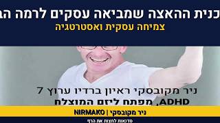 ניר מקובסקי | ריאיון בערוץ 7 | המפתח ליזם המוצלח | ADHD | סד