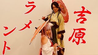 『吉原ラメント』踊ってみた【四妖演舞•白桜•東雲】