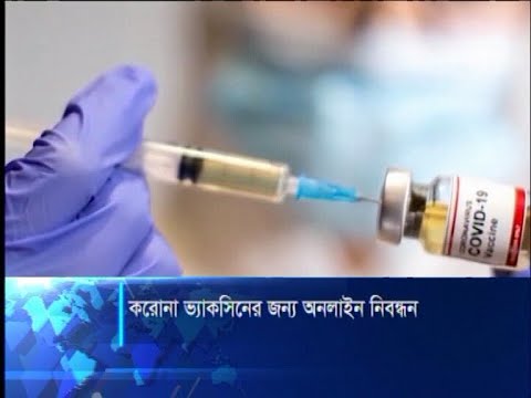 টিকা দেয়ার তালিকা তৈরিতে অনলাইনে হবে নিবন্ধন || ETV News