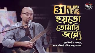 Download lagu Hoyto Tomari Jonno || হয়তো তোমারই জন্য || SEYLON Music Lounge mp3