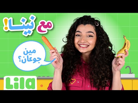 Ma3 Nina - مع نينا and Lila TV