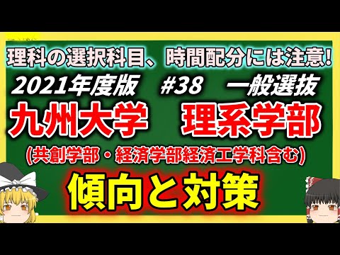 現代経済学科 九州大学・理系学部(共創・経済工学科・理・医・歯・薬・工・芸術工・農)の傾向と対策を徹底解説！#38【2021年度ゆっくり大学受験】