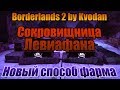 Borderlands 2 | Сокровищница Левиафана - обновленный способ фарма! 