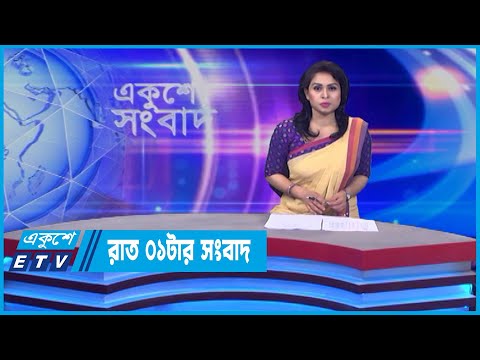 01 AM News || রাত ০১টার সংবাদ || 06 June 2022 || ETV News