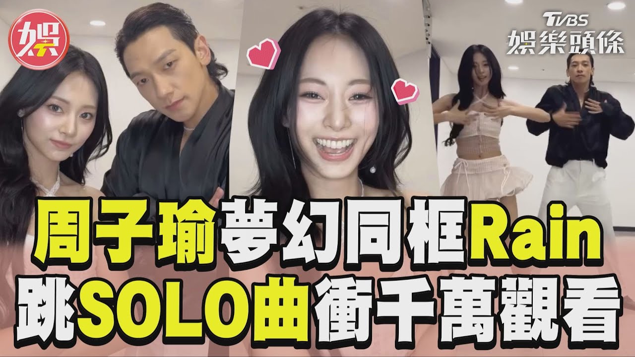 影音／周子瑜夢幻同框Rain熱舞！　嗨跳SOLO夯曲衝千萬觀看