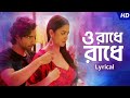 O Radhe Radhe Lyrical ও রাধে রাধে Srikanto Rishav Sohini Srijita Pralay SVF Music