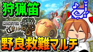 【ワイルズ】狩猟笛で救難入ってカリピスト増やそう全力で助けるぞ配信【狩猟笛】【モンハンワイルズ】【MHWilds】