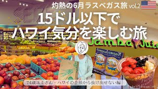 【ラスベガス】74歳ユミさん、灼熱のラスベガス旅。砂漠でハワイを！15ドル以下で楽しむアサイーとホールフーズ！