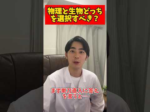 薬学科 【薬学部受験】物理と生物どっち？ #大学受験 #薬学部 #受験 #shorts