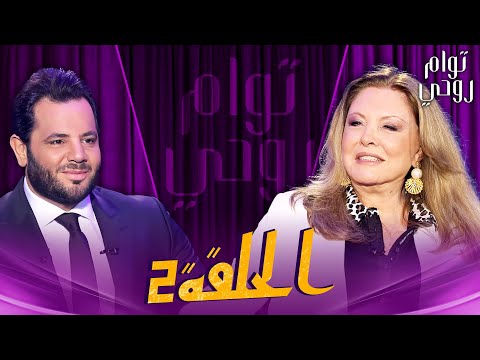 Tawam Rouhi EP 2 -  توأم روحي | الحلقة 2 كاملة