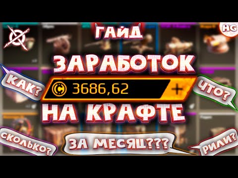 Как зарабатывать 3 000+ монет в месяц на крафте в Crossout? Самый подробный гайд.