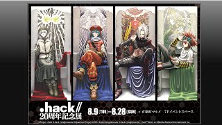 【明日から記念展開始！】【#6】.hack//感染拡大Vol.1
