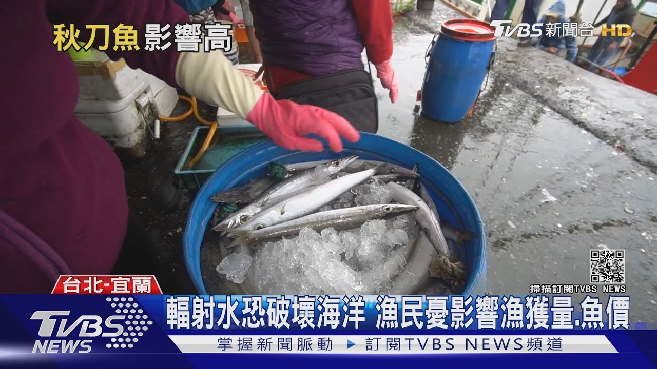 日擬排核廢水 秋刀魚首當其衝恐遭汙染台漁民反彈