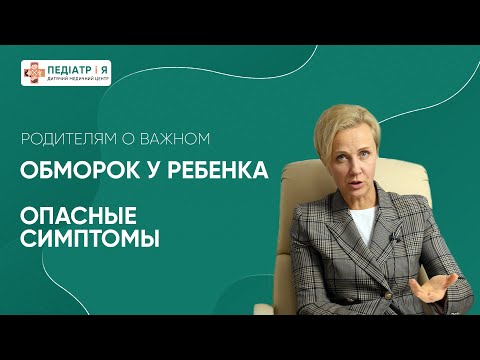 Обморок у ребенка, опасные симптомы