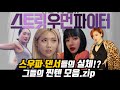 리얼 스트릿대회에서 심사보는 그녀들의 찐텐 터지는 심사위원 쇼케이스 모음.zip 스우파