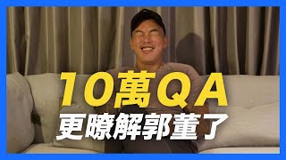 [分享] 郭泓志 10萬訂閱QA