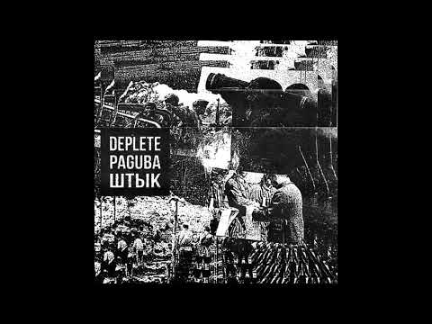 Deplete / Paguba / Штык - Split [2021 Powerviolence / Grindcore]