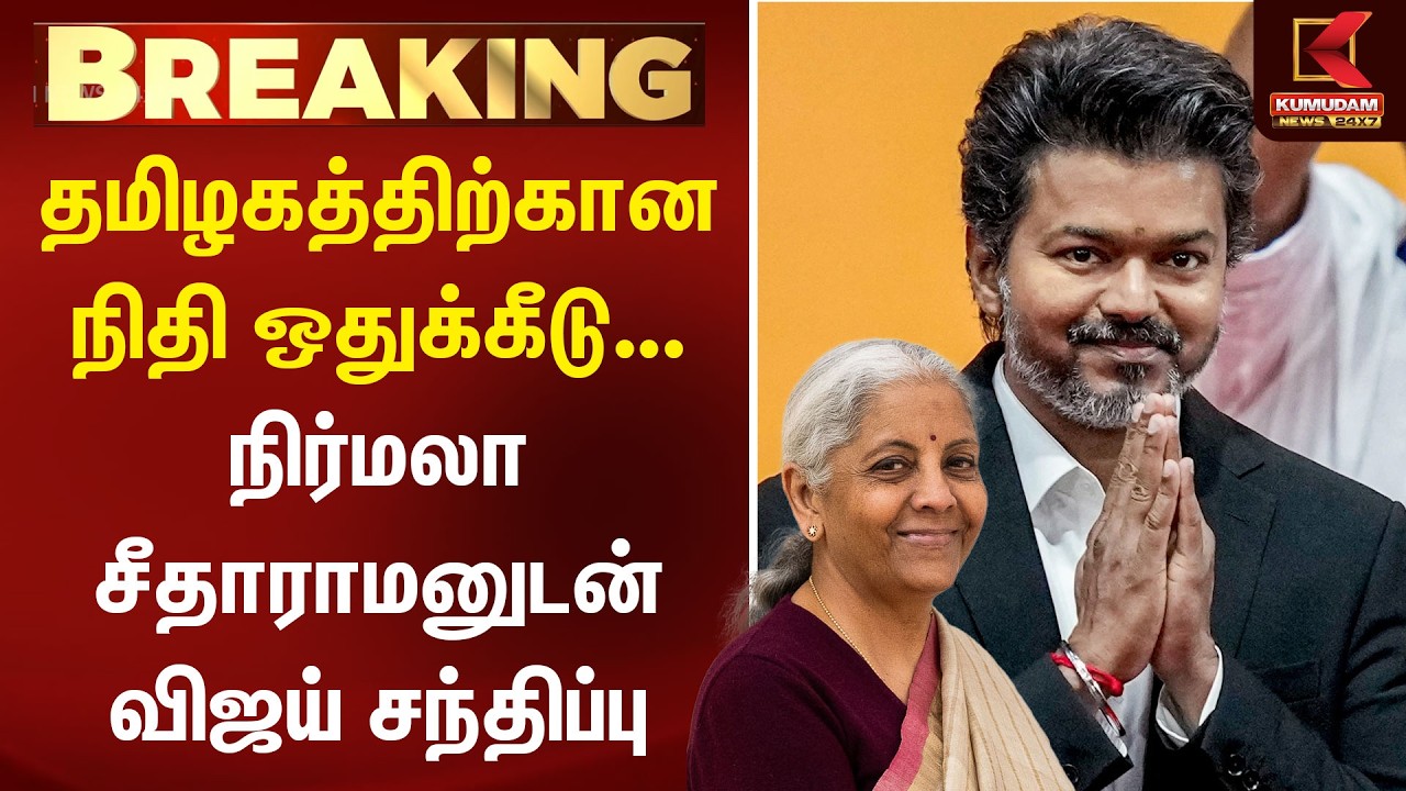 BREAKING | தமிழகத்திற்கான நிதி ஒதுக்கீடு... நிர்மலா சீதாராமனுடன் CM Vijay சந்திப்பு | DelhiVisit