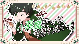小悪魔だってかまわない！ / 胃腸薬 with キムテス【Covered By Ityouyaku】