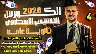 شرح الأسماء التي تعد والتي لا تعد ☄️و شرح a an the 👏 | المحاضرة الرابعة - تأسيس انجليزي 💪❤️
