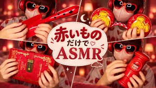 赤いものだけでASMR 【20歳の雑ASMR】