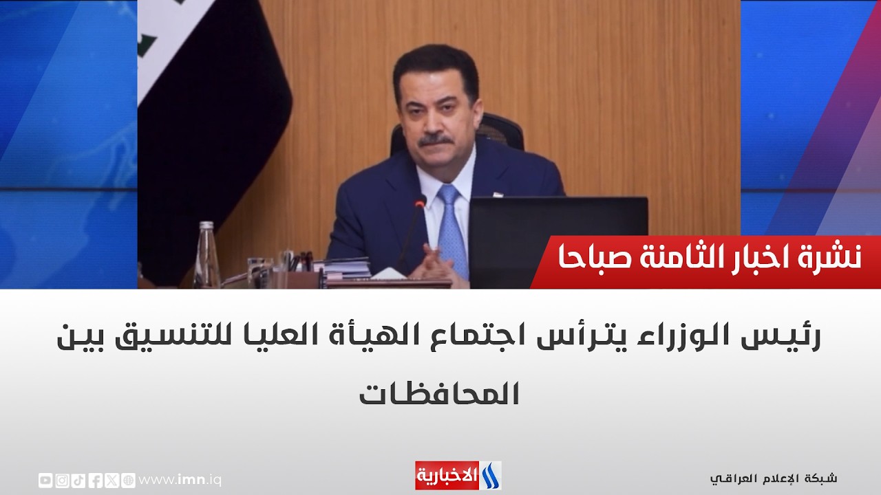 فيديو | رئيس الوزراء يترأس اجتماع الهيأة العليا للتنسيق بين المحافظات