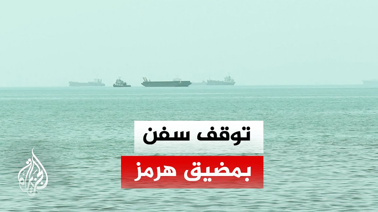 فيديو | مدير مكتب الجزيرة يرصد الأوضاع من ميناء بندر عباس في جنوب إيران