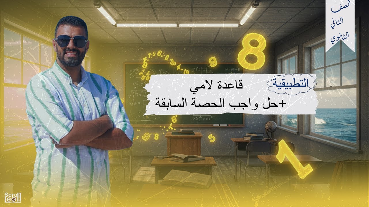 الحصة الثامنة الترم الاول 2ث تطبيقية (قاعدة لامي+حل واجب الحصة السابقة)