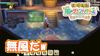 無風はやめて　part290　【#牧場物語レッツ風のグランドバザール】【#グラバザ】【#グラバザ攻略】