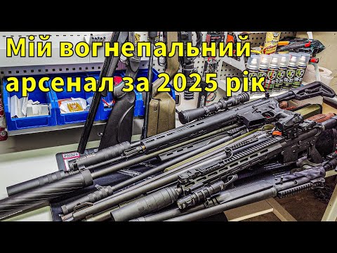 Моя колекція вогнепальної зброї
