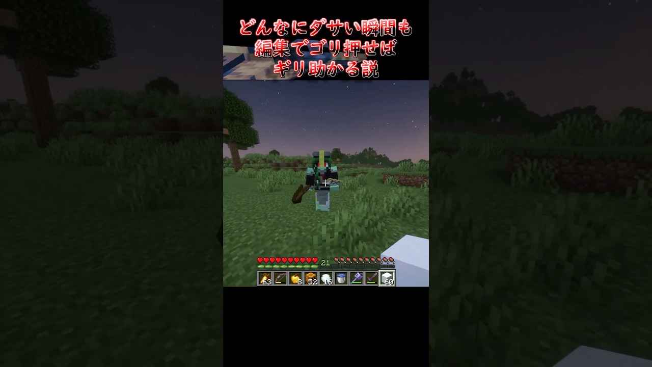 【マイクラ】どんなにダサい瞬間も編集でゴリ押せばギリ助かる説　#マイクラ #マインクラフト #minecraft