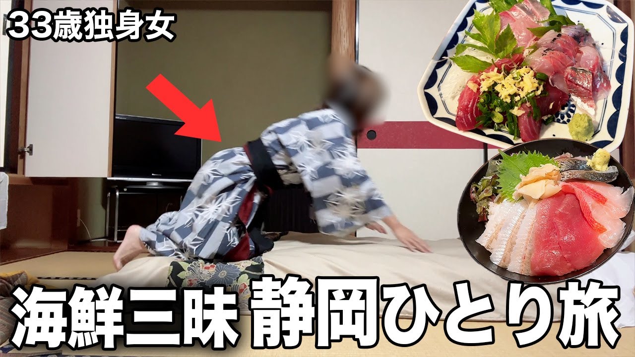 【女ひとり旅】癒しの温泉宿と、伊豆の豪華海鮮でイキカエッテきました🍺🍶🍾