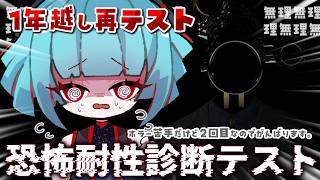 【#恐怖耐性診断テスト 】꒰10/2 26:00꒱1年越しの第二回耐性テスト；；アプデ入ってるらしい【 nAI-chan/ #個人vtuber 】
