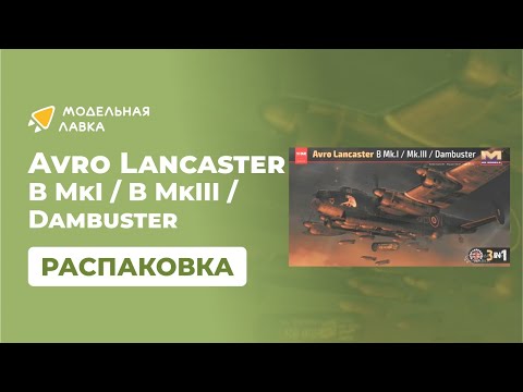 Сборная модель Avro Lancaster B Mk.I Nose Art Kit. Масштаб 1:32. Распаковка