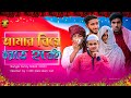 আমার বিয়ে করতে হবেই Unified Official Bangla Funny Natok 2020 MD S