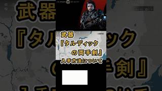 【Crimson Desert 紅の砂漠】武器 『タルディックの両手剣』 の入手方法について紹介 #紅の砂漠 #CrimsonDesert #紅の砂漠攻略 #アクションRPG