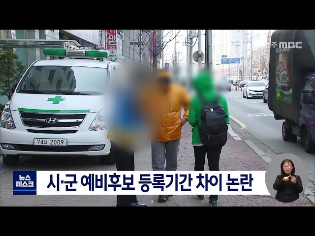 단체장, 기초의원 예비후보 등록 차별 논란