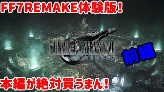 【FF7REMAKE】本編を全く覚えてない女の体験版実況プレイ【前編】