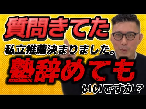 理学療法学科 中３生です。私立高校の推薦もらいました。塾辞めてもいいですか？