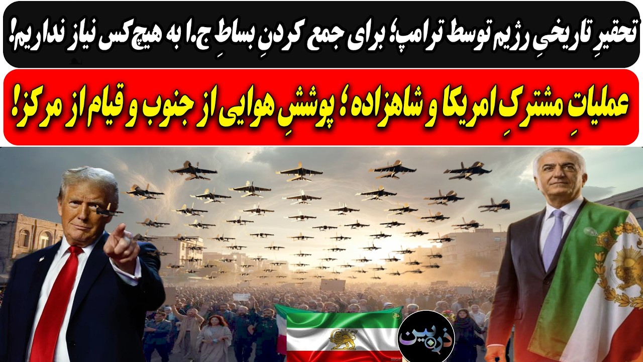 عملیاتِ مشترکِ امریکا و شاهزاده ؛ پوششِ هوایی از جنوب و قیام از مرکز/تحقیرِ ت?