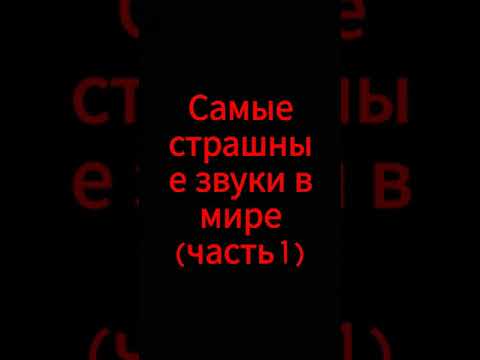 Самые страшные звуки в мире. Самые страшные звуки в мире. Самые страшные звуки в мире слушать. Самые страшные звуки в мире. Самые страшные звуки в мире.