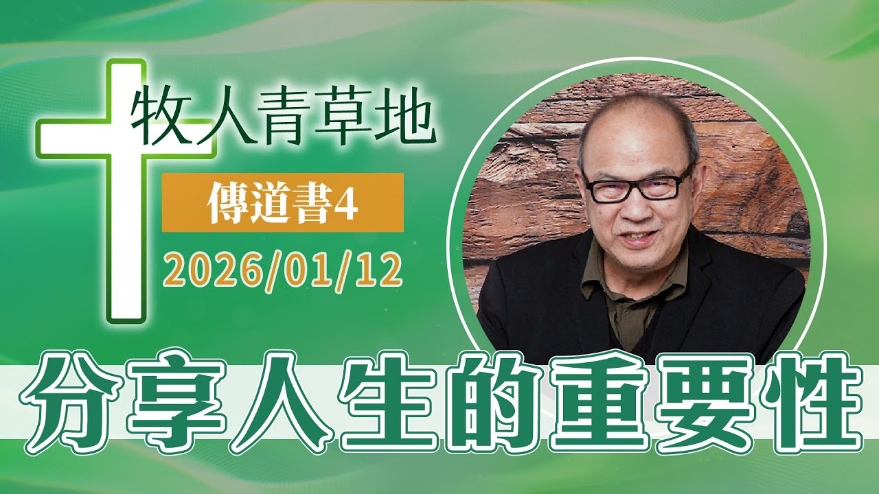 分享人生的重要性