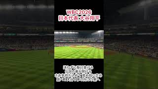 【WBC2026】侍ジャパン 大谷翔平 応援歌 #プロ野球 #侍ジャパン #大谷翔平