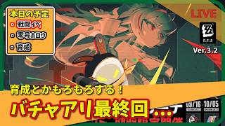 【ゼンゼロ】バーチャルシャドウアリーナ最終回…ありがとう、バチャアリ【まったりLIVE】