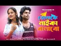Tomake Naika Banabo তোমাকে নাইকা বানাবো New Music Video Nazibul Ra