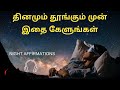 தினமும் தூங்கும் முன் இதை கேளுங்கள் Ni