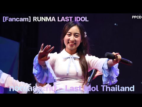 Runma Last Idol | กอดเลยละกัน - Last Idol Thailand @สามสีสัญจร จ.ระยอง [FANCAM]