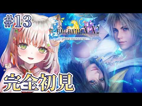 【FINAL FANTASY X】#13 FF10完全初見プレイ!ネタバレ注意です【#個人vtuber 】
