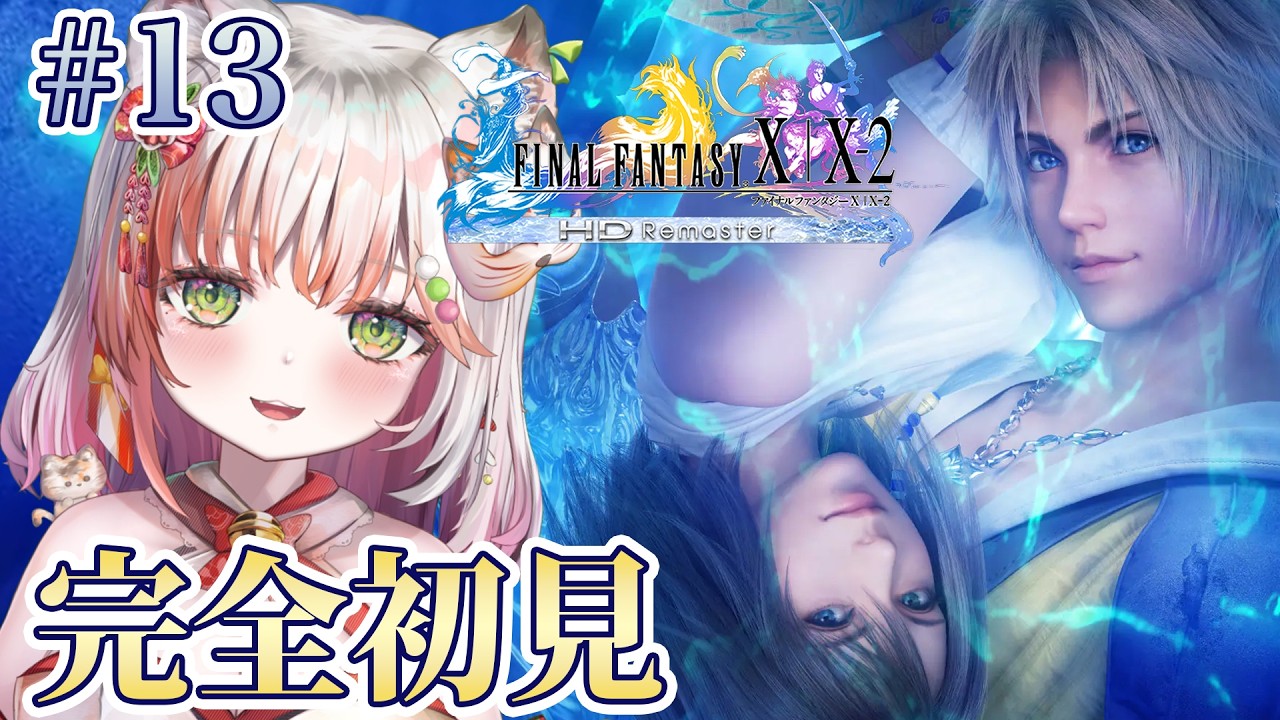 【FINAL FANTASY X】#１３   FF10完全初見プレイ！ネタバレ注意です【#個人vtuber 】