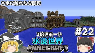 [ゆっくり実況]3分くらいで3倍速の水没世界+水に触れたら即死#22[マインクラフト][Minecraft]